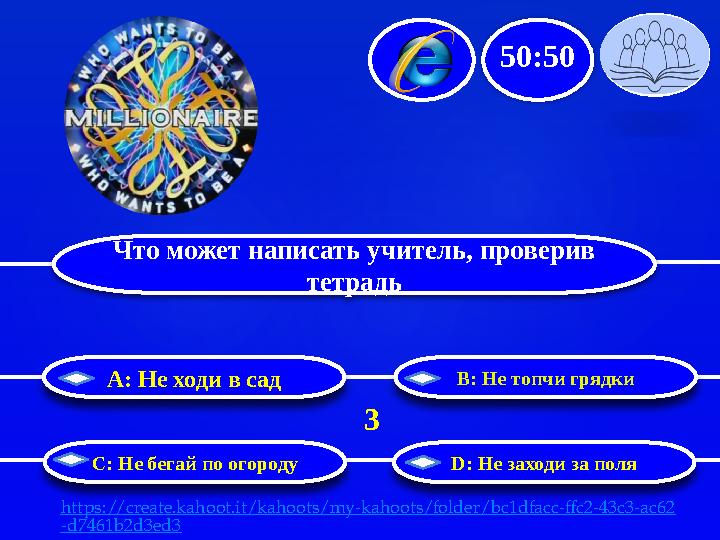 Что может написать учитель, проверив тетрадь B: Не топчи грядки С: Не бегай по огороду D: Не заходи за поляA : Не ходи в сад