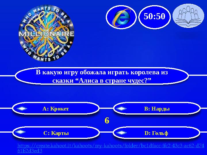 В какую игру обожала играть королева из сказки “Алиса в стране чудес?” B: Нарды С: Карты D: ГольфA : Крокет 50:50 6 https://