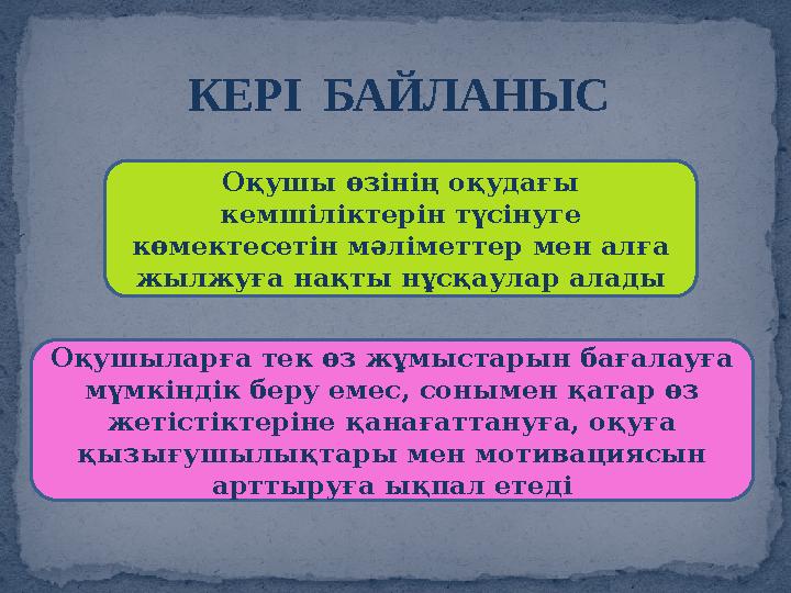 КЕР І БАЙЛАНЫС Оқушы өзінің оқудағы кемшіліктерін түсінуге көмектесетін мәліметтер мен алға жылжуға нақты нұсқаулар алады Оқ