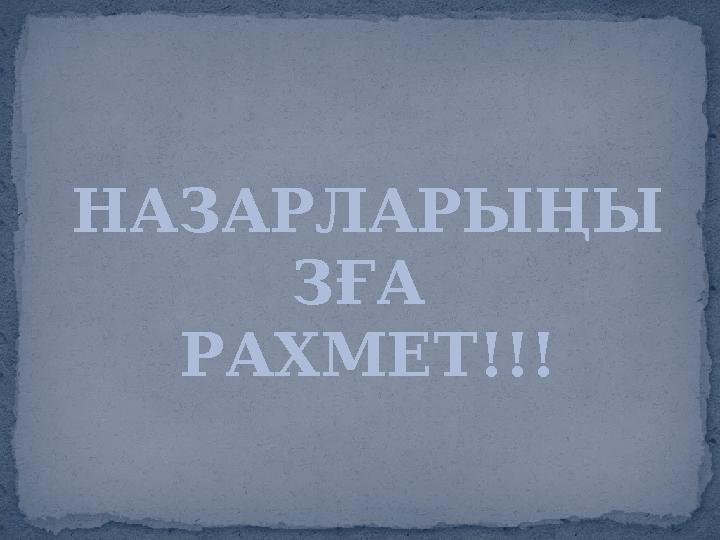 НАЗАРЛАРЫҢЫ ЗҒА РАХМЕТ!!!