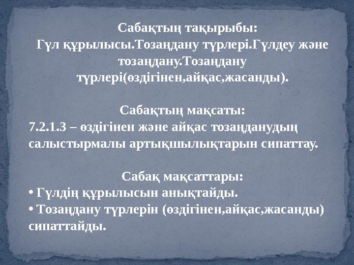 Сабақтың тақырыбы: Гүл құрылысы.Тозаңдану түрлері.Гүлдеу және тозаңдану.Тозаңдану түрлері ( өздігінен,айқас,жасанды ) . Са