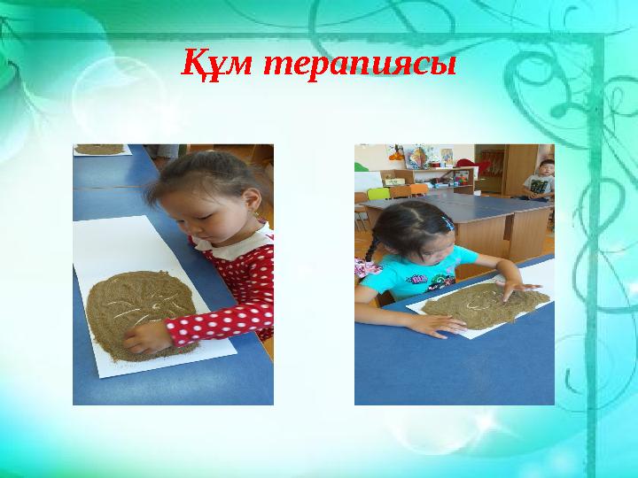 Құм терапиясы