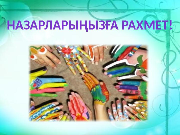 НАЗАРЛАРЫҢЫЗҒА РАХМЕТ!