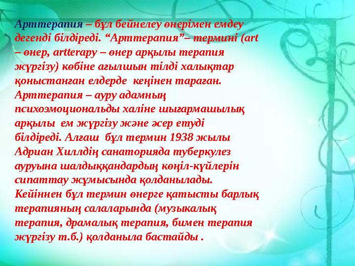 Арттерапия – бұл бейнелеу өнерімен емдеу дегенді білдіреді. “Арттерапия”– термин i (art – өнер, artterapy – өнер арқылы те