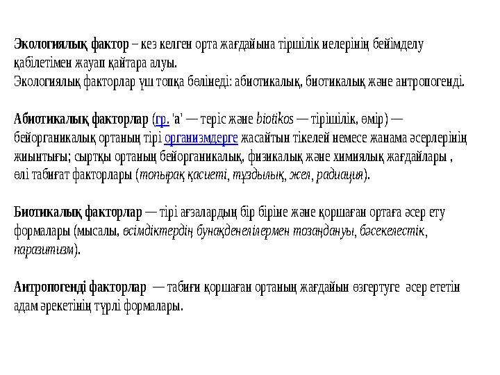 Экологиялық фактор – кез келген орта жағдайына тіршілік иелерінің бейімделу қабілетімен жауап қайтара алуы. Экологиялық ф