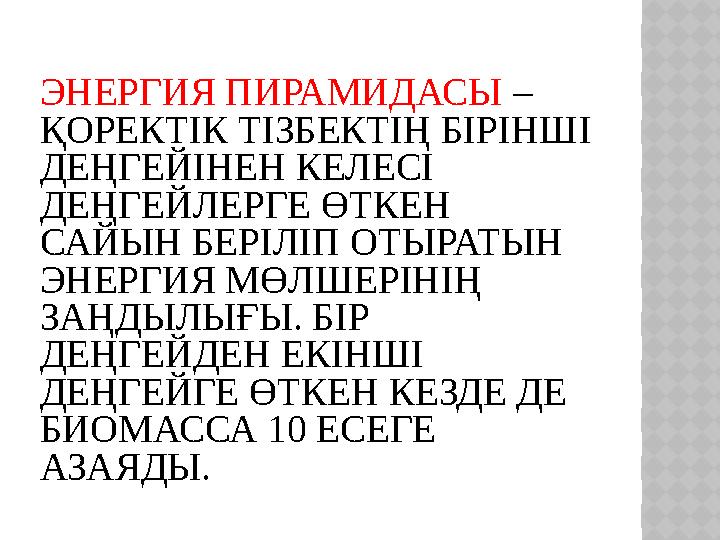 ЭНЕРГИЯ ПИРАМИДАСЫ – ҚОРЕКТІК ТІЗБЕКТІҢ БІРІНШІ ДЕҢГЕЙІНЕН КЕЛЕСІ ДЕҢГЕЙЛЕРГЕ ӨТКЕН САЙЫН БЕРІЛІП ОТЫРАТЫН ЭНЕРГИЯ МӨЛШЕ