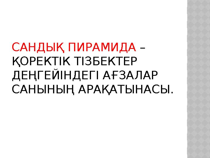 САНДЫҚ ПИРАМИДА – ҚОРЕКТІК ТІЗБЕКТЕР ДЕҢГЕЙІНДЕГІ АҒЗАЛАР САНЫНЫҢ АРАҚАТЫНАСЫ.