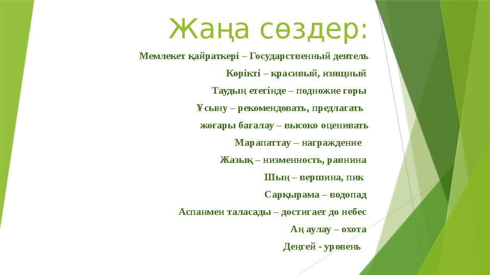 Жаңа сөздер: Мемлекет қайраткері – Государственный деятель Көрікті – красивый, изящный Таудың етегінде – подножие горы Ұсыну