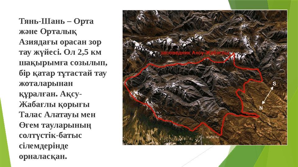 Тянь-Шань – Орта және Орталық Азиядағы орасан зор тау жүйесі. Ол 2,5 км шақырымға созылып, бір қатар тұтастай тау жоталары