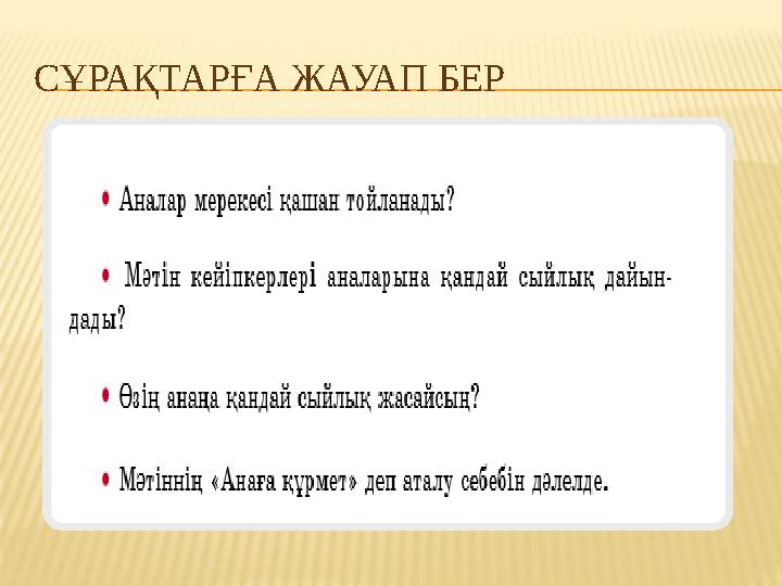 СҰРАҚТАРҒА ЖАУАП БЕР