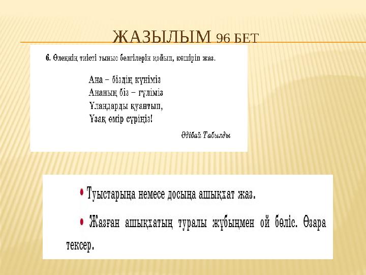 ЖАЗЫЛЫМ 96 БЕТ