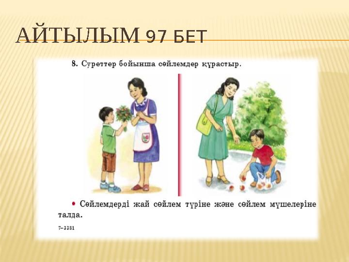 АЙТЫЛЫМ 97 БЕТ