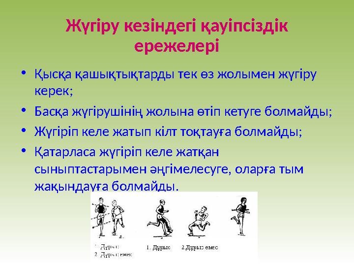 Жүгіру кезіндегі қауіпсіздік ережелері • Қысқа қашықтықтарды тек өз жолымен жүгіру керек; • Басқа жүгірушінің жолына өтіп кету