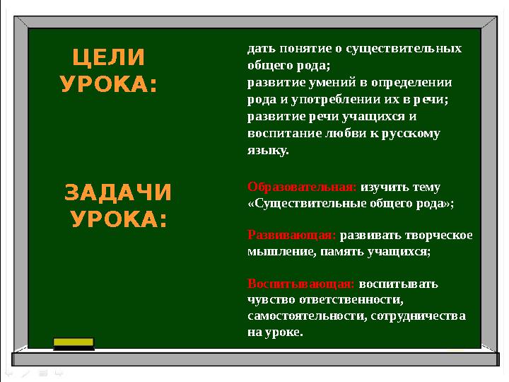 ЦЕЛИ УРОКА: дать понятие о существительных общего рода; развитие умений в определении рода и употреблении их в речи; разви