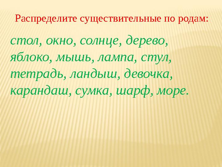 Распределите существительные по родам: стол, окно, солнце, дерево, яблоко, мышь, лампа, стул, тетрадь, ландыш, девочка, каран