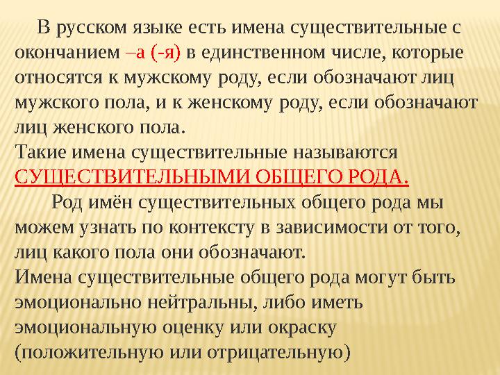 В русском языке есть имена существительные с окончанием –а (-я) в единственном числе, которые относятся к мужскому р