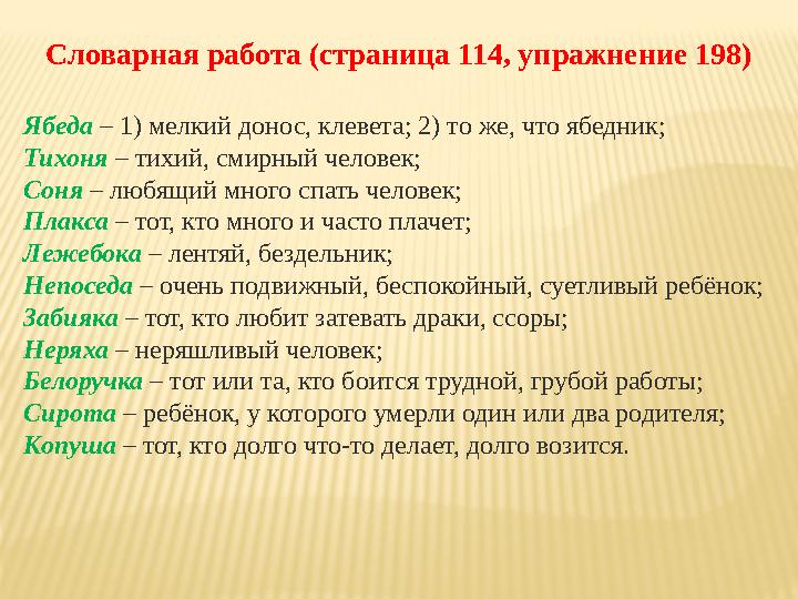 Словарная работа (страница 114, упражнение 198) Ябеда – 1) мелкий донос, клевета; 2) то же, что ябедник; Тихоня – тихий, смирн