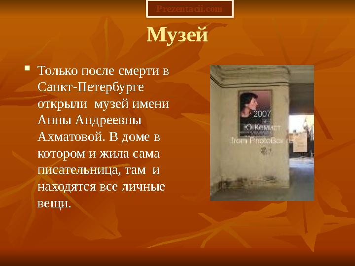 Музей  Только после смерти в Санкт-Петербурге открыли музей имени Анны Андреевны Ахматовой. В доме в котором и жила сама