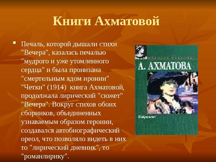 Книги Ахматовой  Печаль, которой дышали стихи "Вечера", казалась печалью "мудрого и уже утомленного сердца" и была пронизан