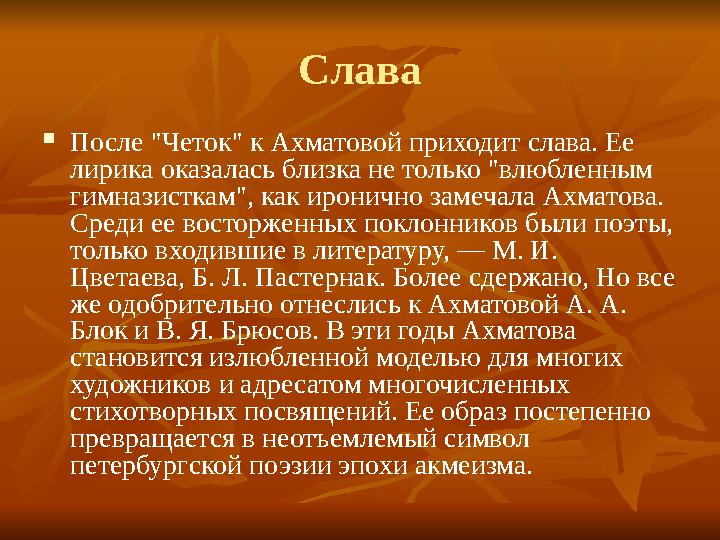 Слава  После "Четок" к Ахматовой приходит слава. Ее лирика оказалась близка не только "влюбленным гимназисткам", как иронично