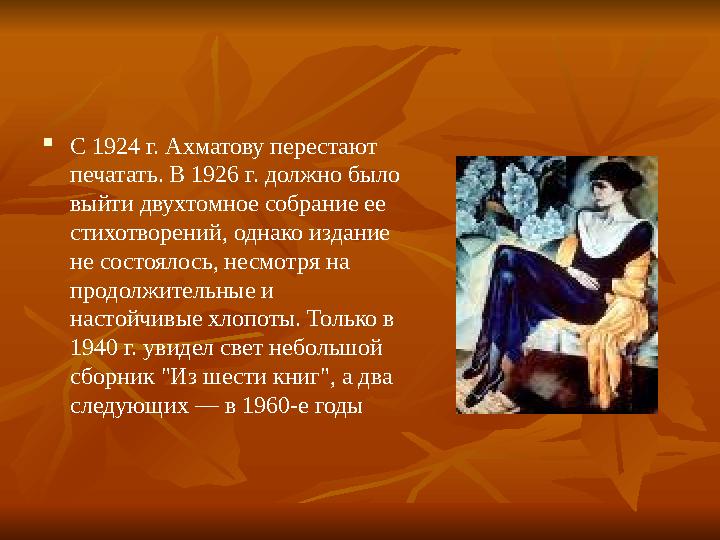  С 1924 г. Ахматову перестают печатать. В 1926 г. должно было выйти двухтомное собрание ее стихотворений, однако издание не