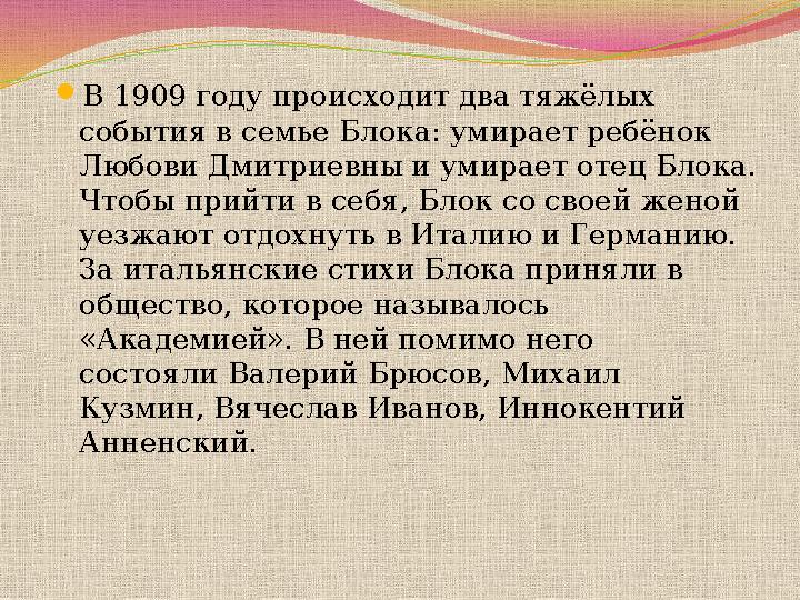  В 1897 году, очутившись с матерью за границей, в немецком курортном городке Бад- Наугейме, Блок пережил первую сильну