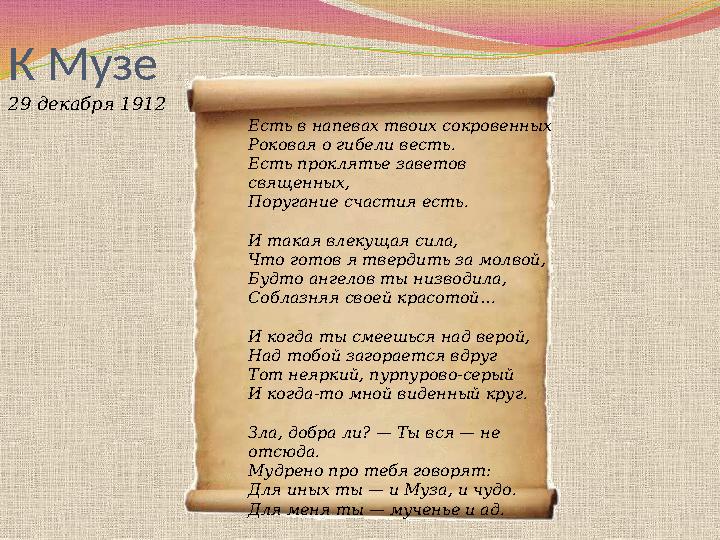  В 1903 году Блок женился на Любови Менделеевой, дочери Д. И. Менделеева, героине его первой книги стихов «Стихи о Прекрасно