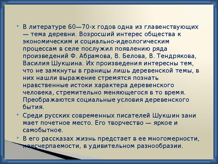  В литературе 60—70-х годов одна из главенствующих — тема деревни. Возросший интерес общества к экономическим и социально-иде