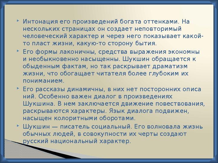  Интонация его произведений богата оттенками. На нескольких страницах он создает неповторимый челове ческий характер и через