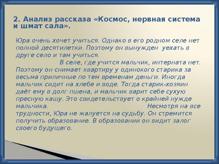 2. Анализ рассказа «Космос, нервная система и шмат сала». Юра очень хочет учиться. Однако в его родном селе нет полной десяти