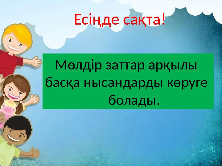 Есіңде сақта! Мөлдір заттар арқылы басқа нысандарды көруге болады.