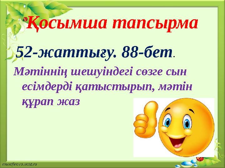 Қосымша тапсырма 52-жаттығу. 88-бет . Мәтіннің шешуіндегі сөзге сын есімдерді қатыстырып, мәтін құрап жаз