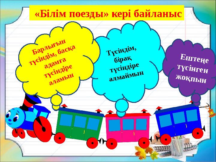 Б а р л ы ғ ы н т ү с ін д ім , б а с қ а а д а м ғ а т ү с ін д ір е а л а м ы н Т ү с ін д ім , б ір а қ т