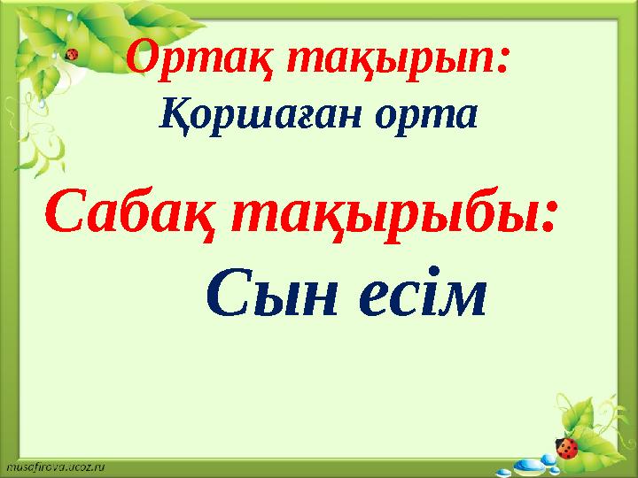 Ортақ тақырып: Қоршаған орта Сабақ тақырыбы: Сын есім