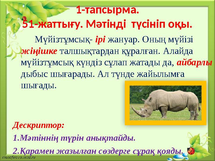 1-тапсырма. 51-жаттығу. Мәтінді түсініп оқы. Мүйізтұмсық- ірі жануар. Оның мүйізі жіңішке талшықтардан құралған.