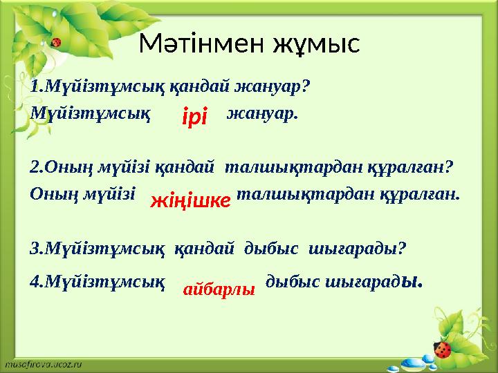 Мәтінмен жұмыс 1.Мүйізтұмсық қандай жануар? Мүйізтұмсық жануар. 2.Оның мүйізі қандай талшықтардан құралған? Оның