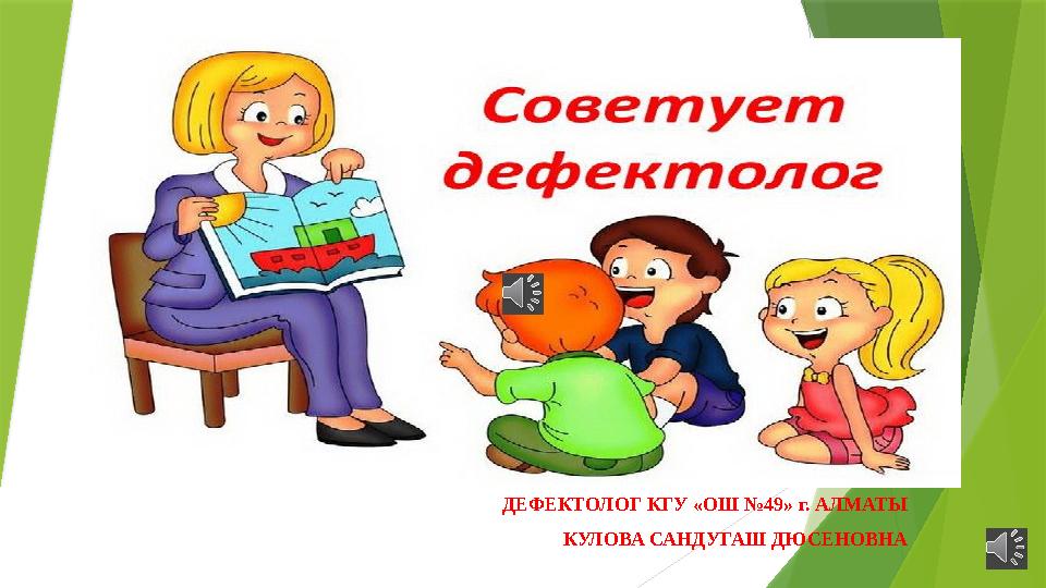 ДЕФЕКТОЛОГ КГУ «ОШ №49» г. АЛМАТЫ КУЛОВА САНДУГАШ ДЮСЕНОВНА