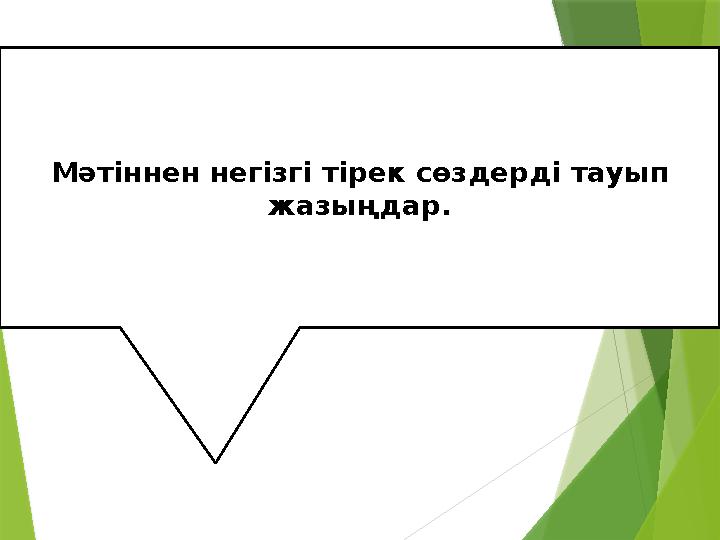 Мәтіннен негізгі тірек сөздерді тауып жазыңдар.