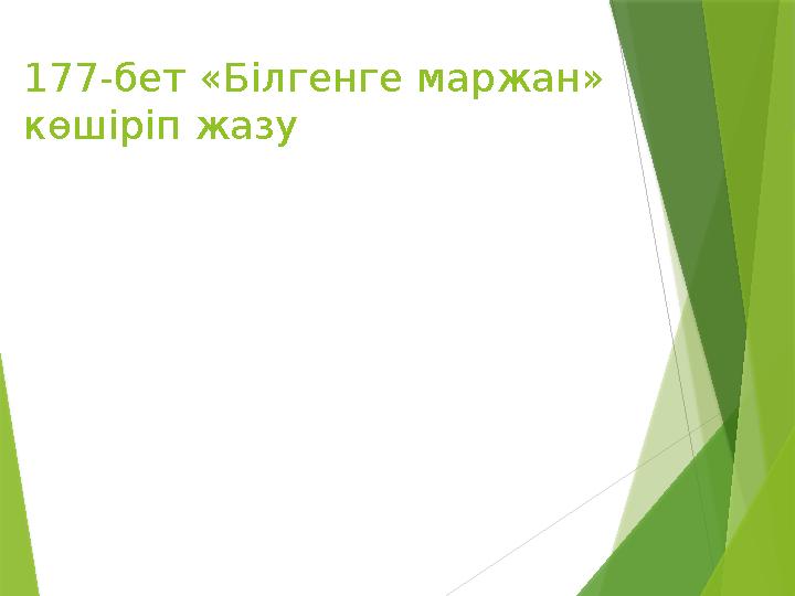 177-бет « Білгенге маржан» көшіріп жазу