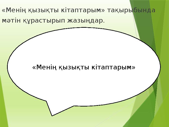 « Менің қызықты кітаптарым» тақырыбында мәтін құрастырып жазыңдар. «Менің қызықты кітаптарым»