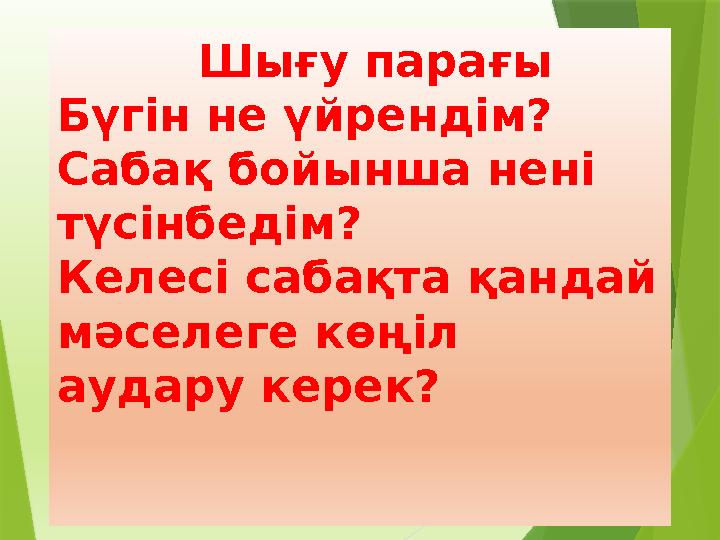 Шы ғу парағы Бүгін не үйрендім? Сабақ бойынша нені түсінбедім? Келесі сабақта қандай мәселеге көңіл аудару керек?