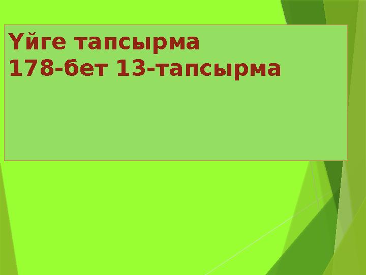 Үйге тапсырма 178-бет 13-тапсырма