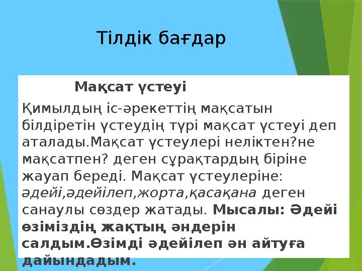 Тілдік бағдар Мақсат үстеуі Қимылдың іс-әрекеттің мақсатын білдіретін үстеудің түрі мақсат үсте