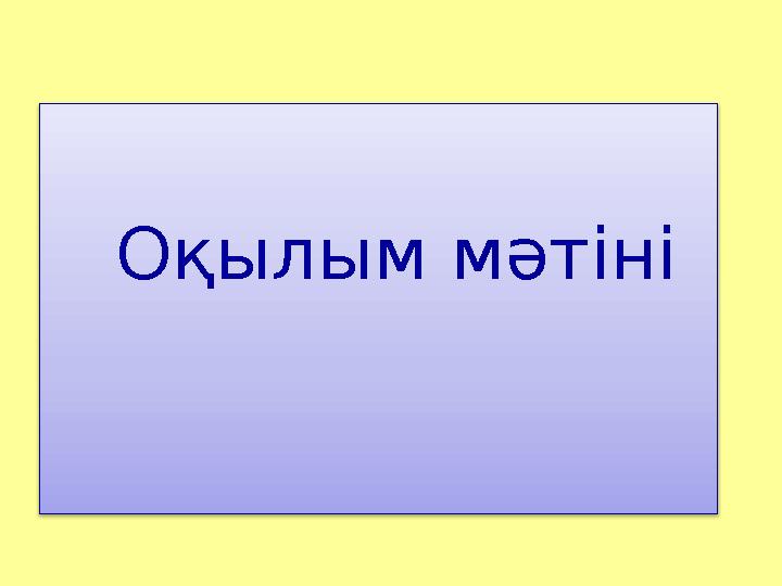 Оқылым мәтіні