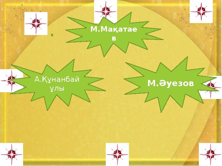 М .Мақатае в А.Құнанбай ұлы М.Әуезов