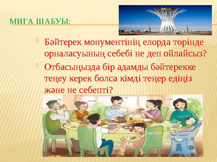 МИҒА ШАБУЫ:  Бәйтерек монументінің елорда төрінде орналасуының себебі не деп ойлайсыз?  Отбасыңызда бір адамды бәйтерекке те