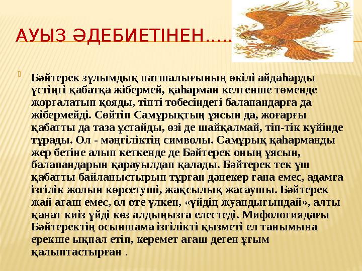 АУЫЗ ӘДЕБИЕТІНЕН.....  Бәйтерек зұлымдық патшалығының өкілі айдаһарды үстіңгі қабатқа жібермей, қаһарман келгенше төменде жор