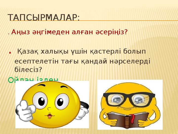 ТАПСЫРМАЛАР: . Аңыз әңгімеден алған әсеріңіз? . Қазақ халықы үшін қастерлі болып есептелетін тағы қандай нәрселерді білесіз?