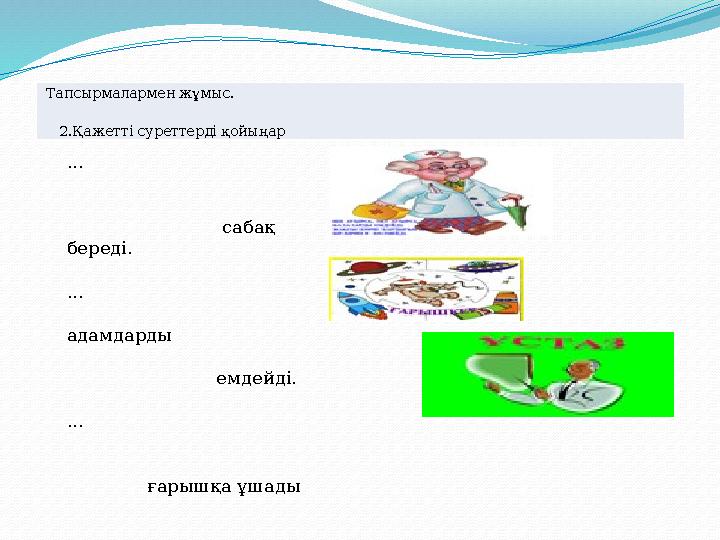 Тапсырмалармен жұмыс. 2.Қажетті суреттерді қойыңар ...