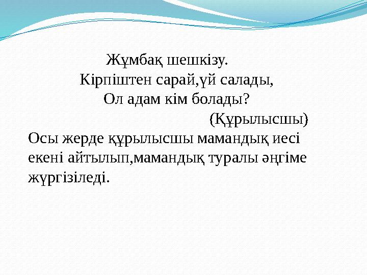 Жұмбақ шешкізу. Кірпіштен сарай,үй салады, Ол адам кім болады?